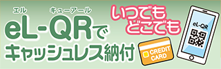 いつでもどこでもキャッシュレス納付