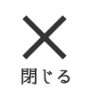 閉じる