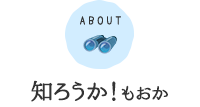 ABOUT 知ろうか！もおか