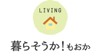 LIVING 暮らそうか！もおか