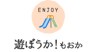 ENJOY 遊ぼうか！もおか