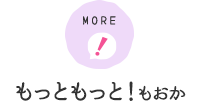 MORE もっともっと！もおか