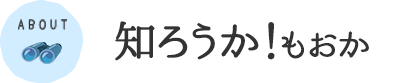 知ろうか！もおか