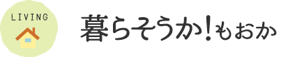 暮らそうか！もおか