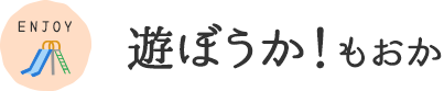 遊ぼうか！もおか