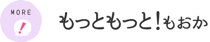 もっともっと！もおか