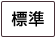 背景色を元に戻す