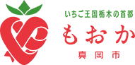 いちご王国栃木の首都 もおか 真岡市