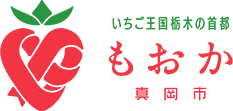 いちご王国栃木の首都 もおか 真岡市