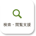 検索・閲覧支援ボタン