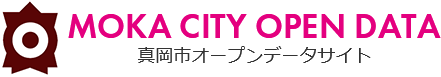 MOKA CITY OPEN DATA 真岡市オープンデータサイト